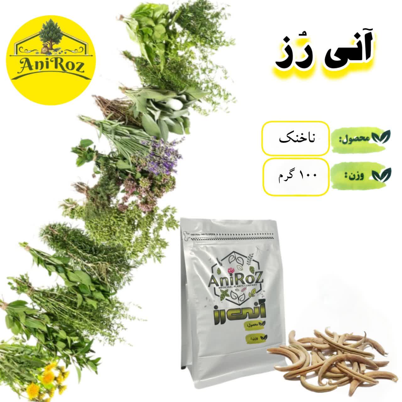 ناخنک یا اکلیل الملک 100 گرمی آنی رز