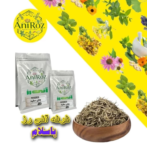چای سفید گیاه اعلا 500 گرمی آنی رز