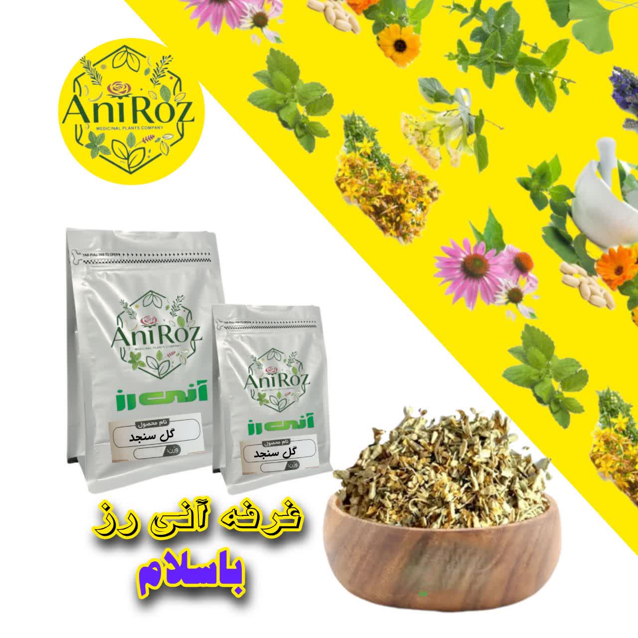 گل سنجد گیاه مرغوب 100 گرمی آنی رز