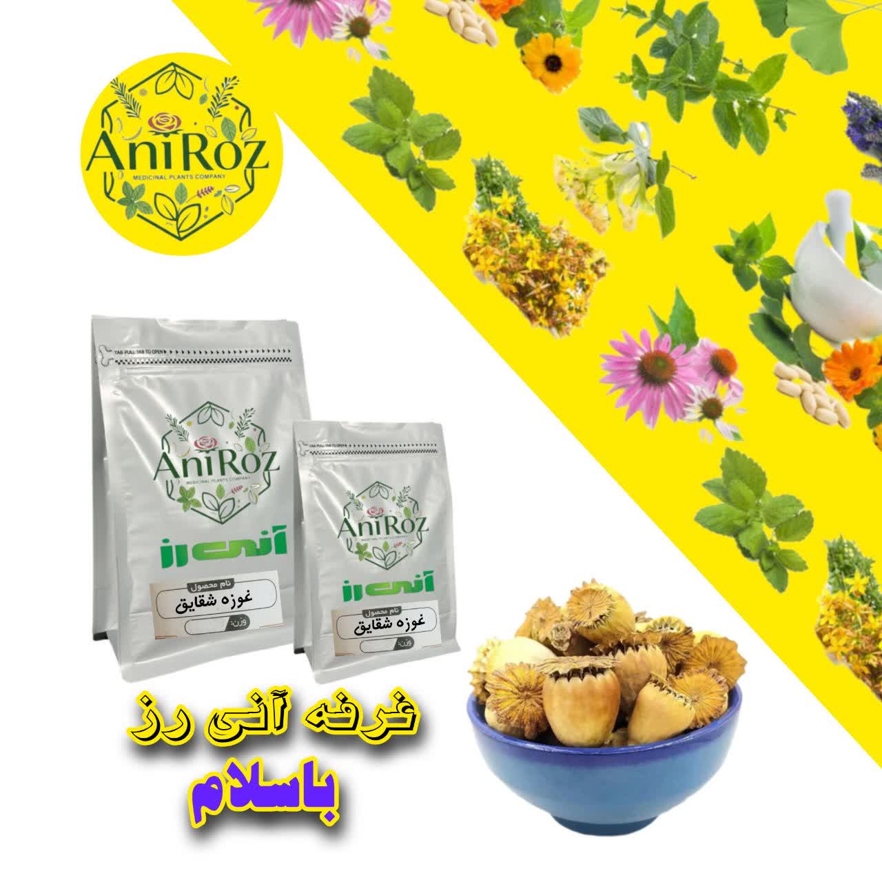 غوزه شقایق گیاه اعلا 100 گرمی آنی رز