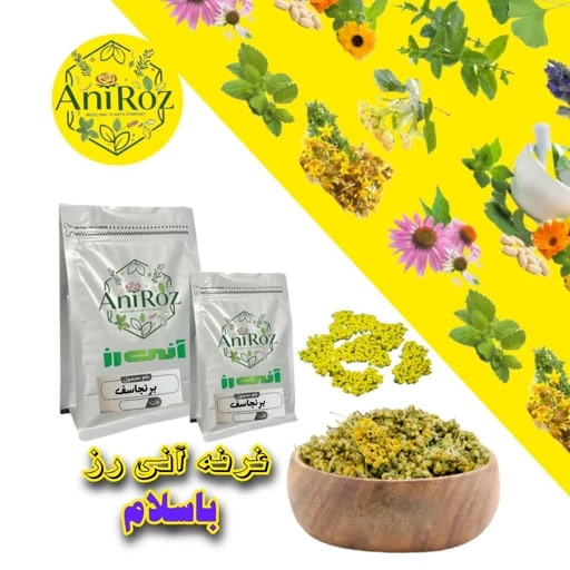 برنجاسف گل خشک اعلا 50 گرمی آنی رز