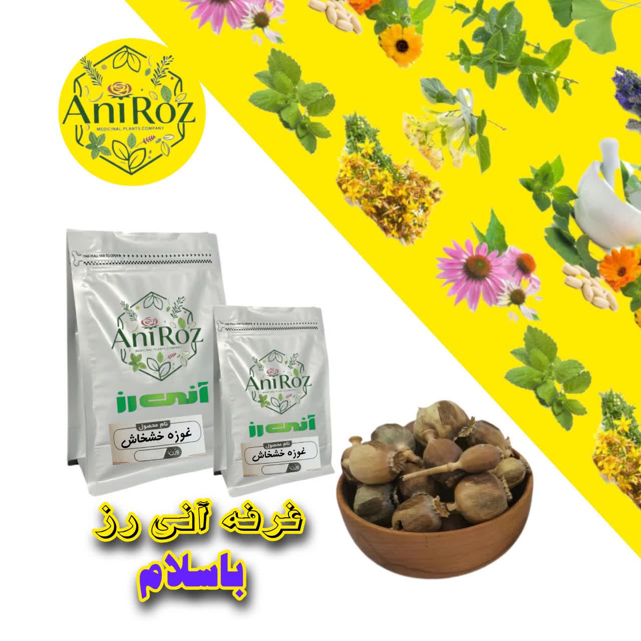 غوزه خشخاش گیاه عالی 50 گرمی آنی رز