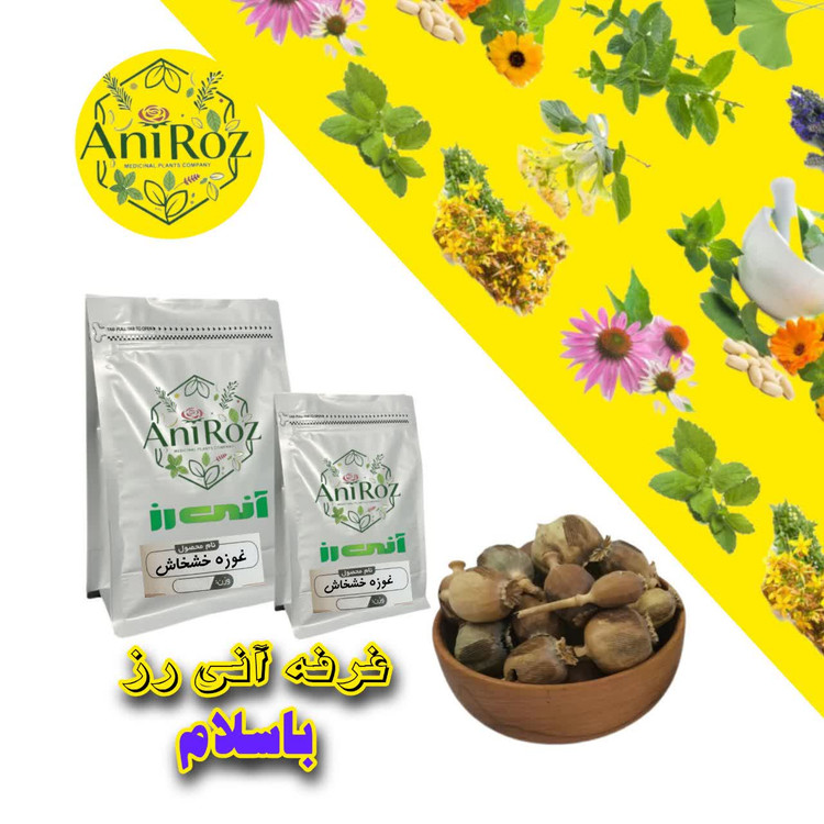 غوزه خشخاش گیاه عالی 50 گرمی آنی رز