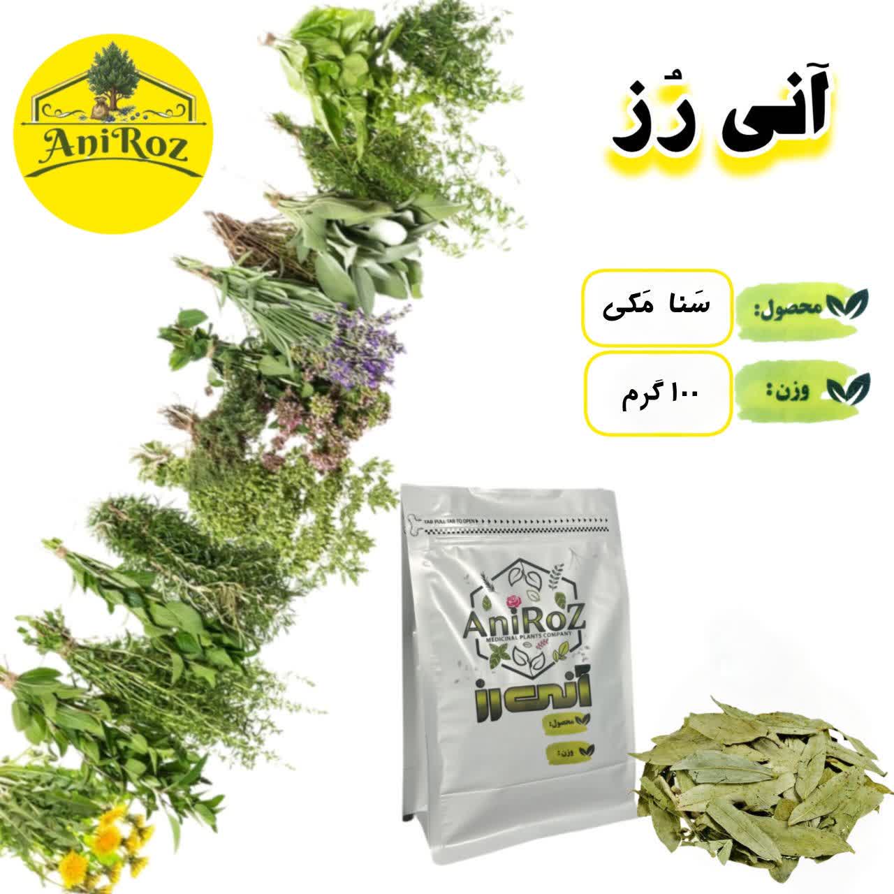 سنا مکی گیاهی پرفایده 500 گرمی آنی رز