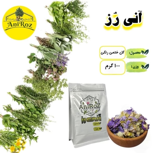 گل ختمی رنگی گلی موثر 50 گرمی آنی رز