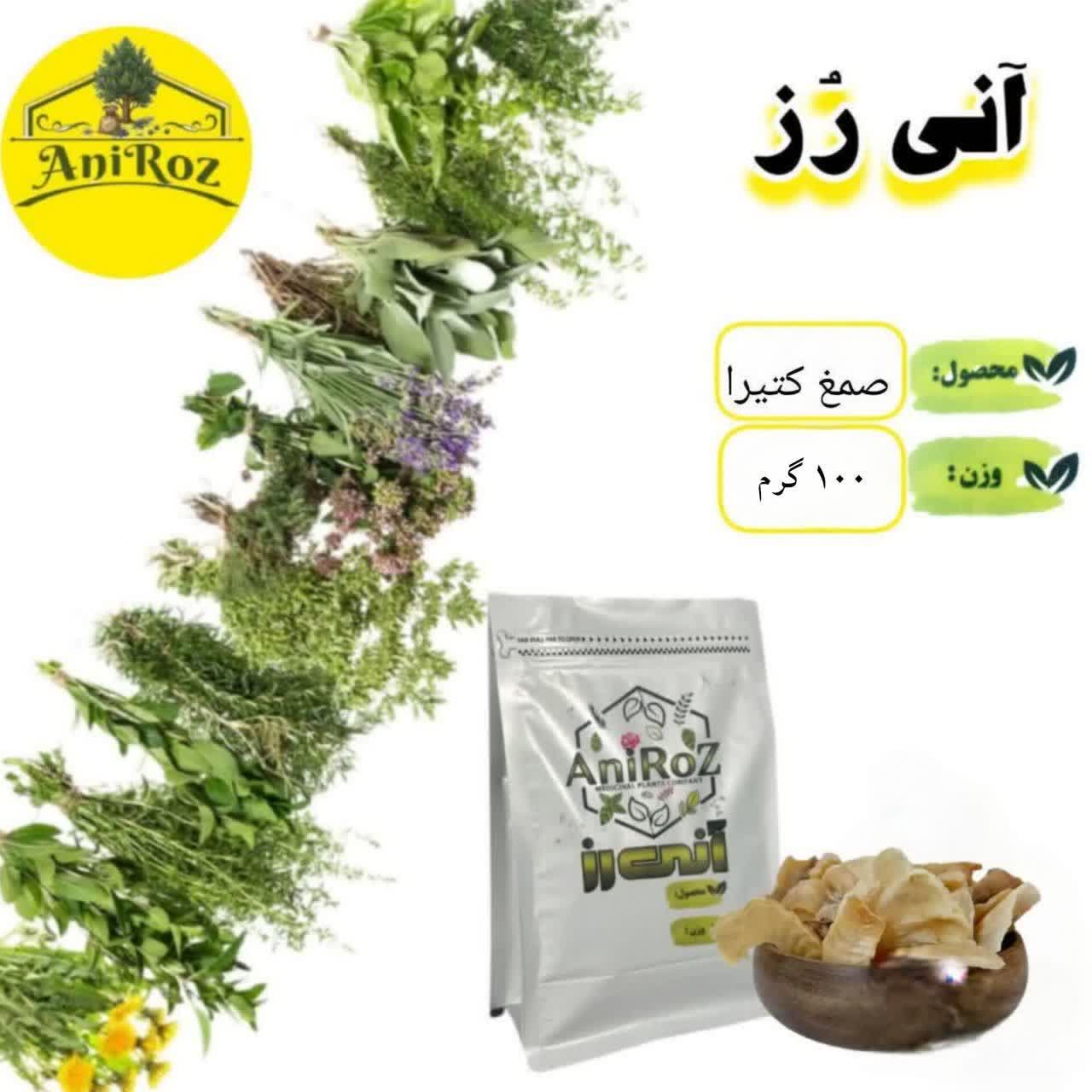 صمغ کتیرا مرغوب 50 گرمی آنی رز