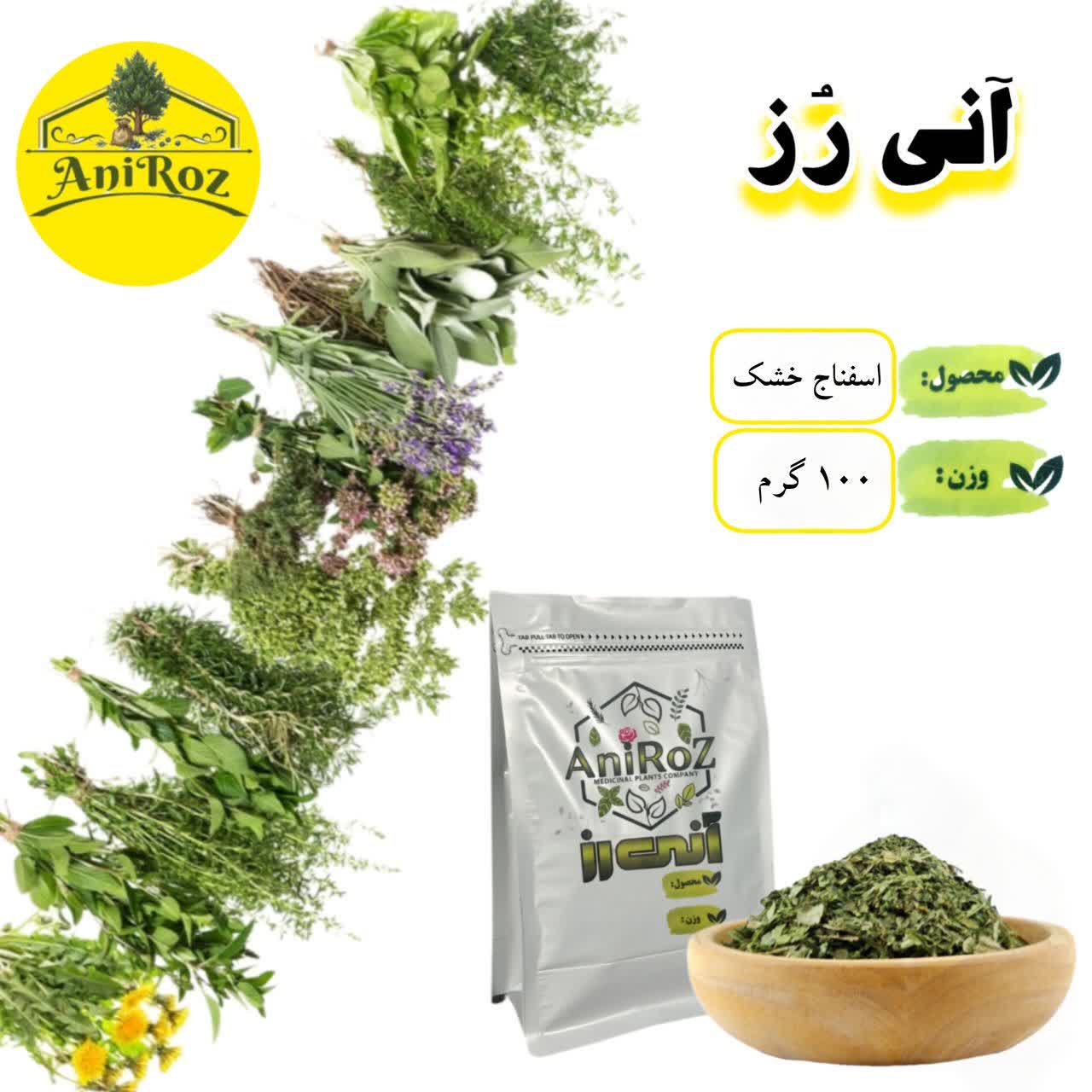 اسفناج خشک سبزی مفید 50 گرمی آنی رز