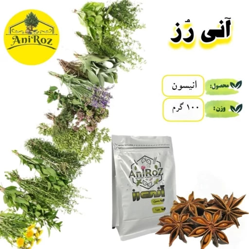انیسون یا بادیان رومی 50 گرمی آنی رز