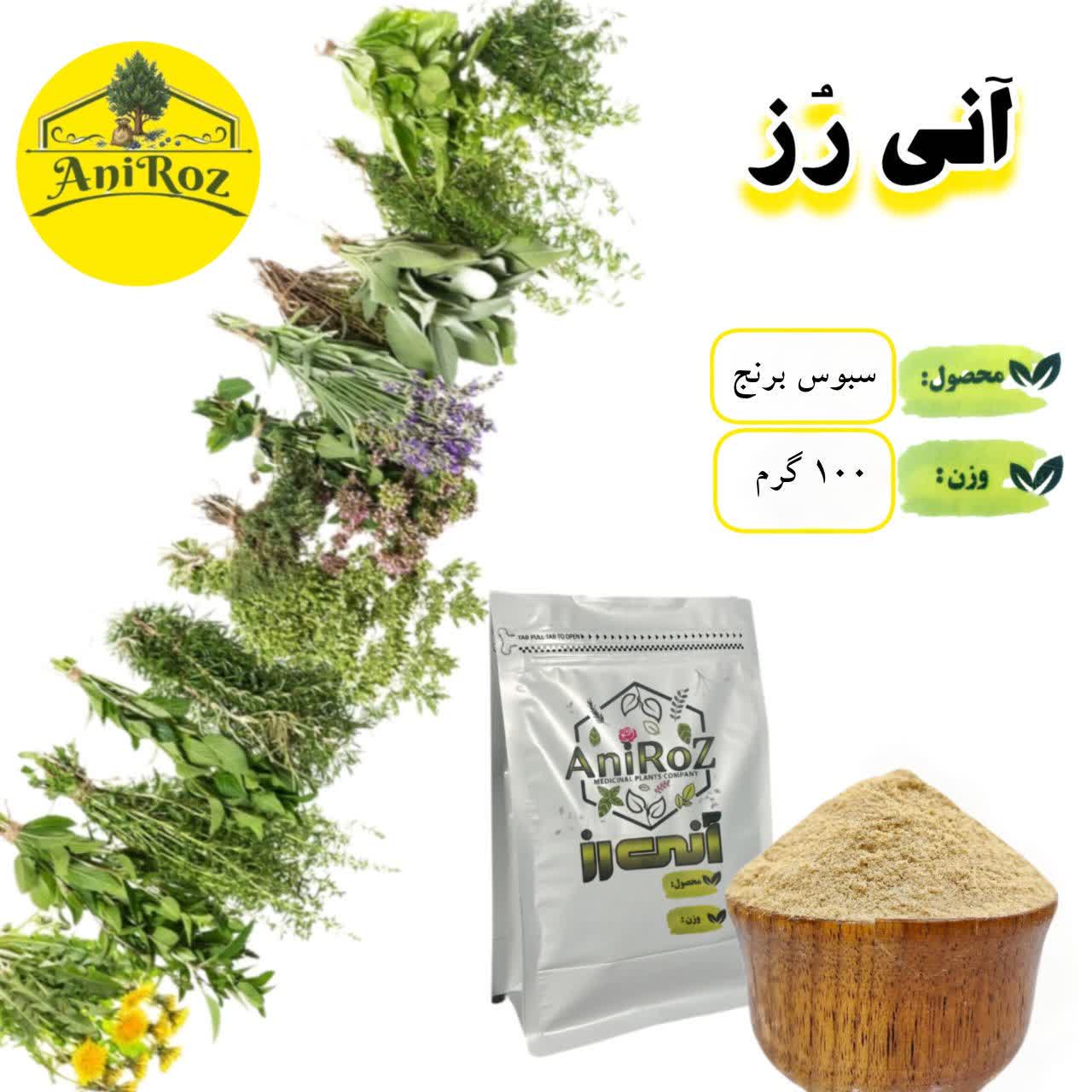 سبوس برنج ماده ای مفید یک کیلوگرمی آنی رز