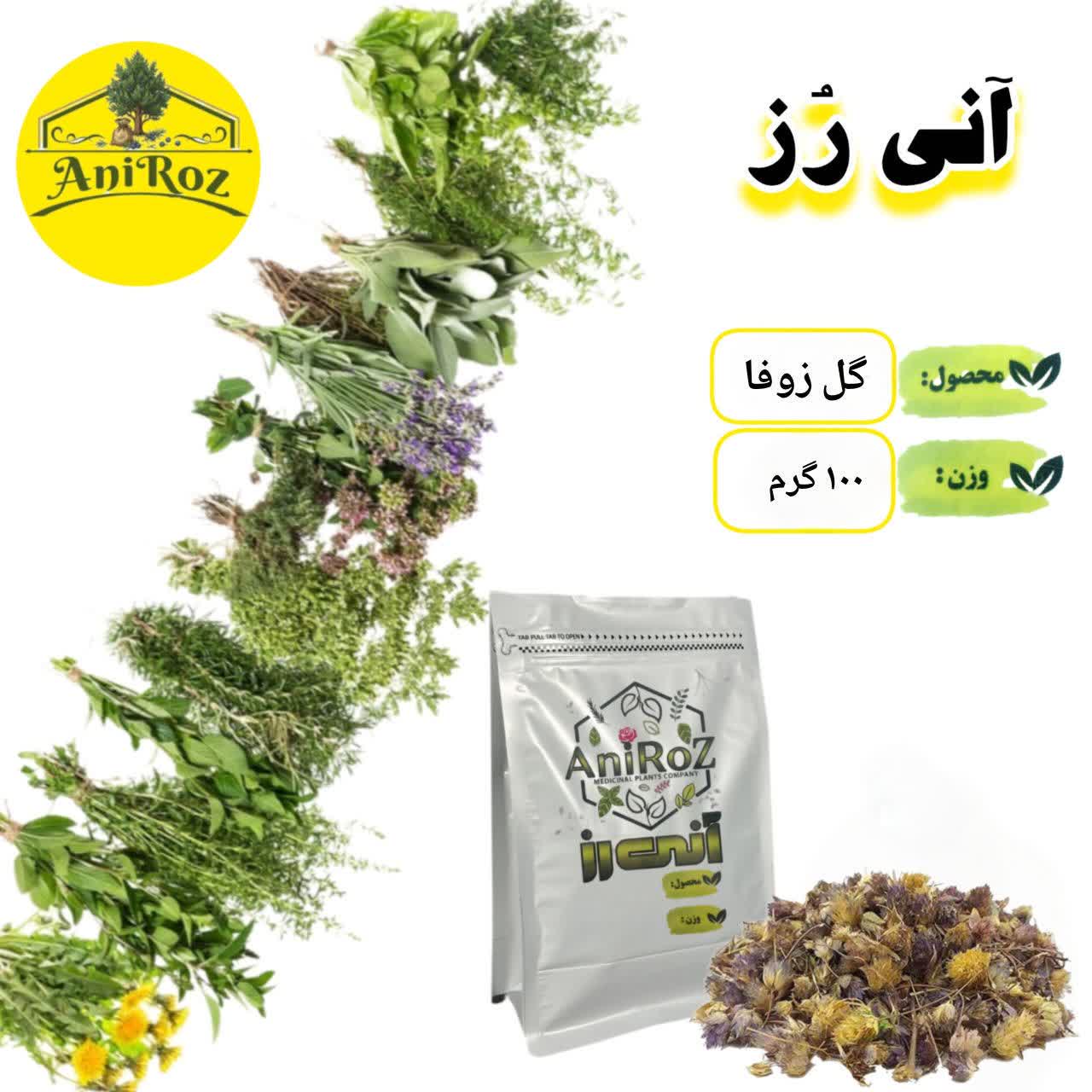 گل زوفا گیاهی طبیعی 50 گرمی آنی رز