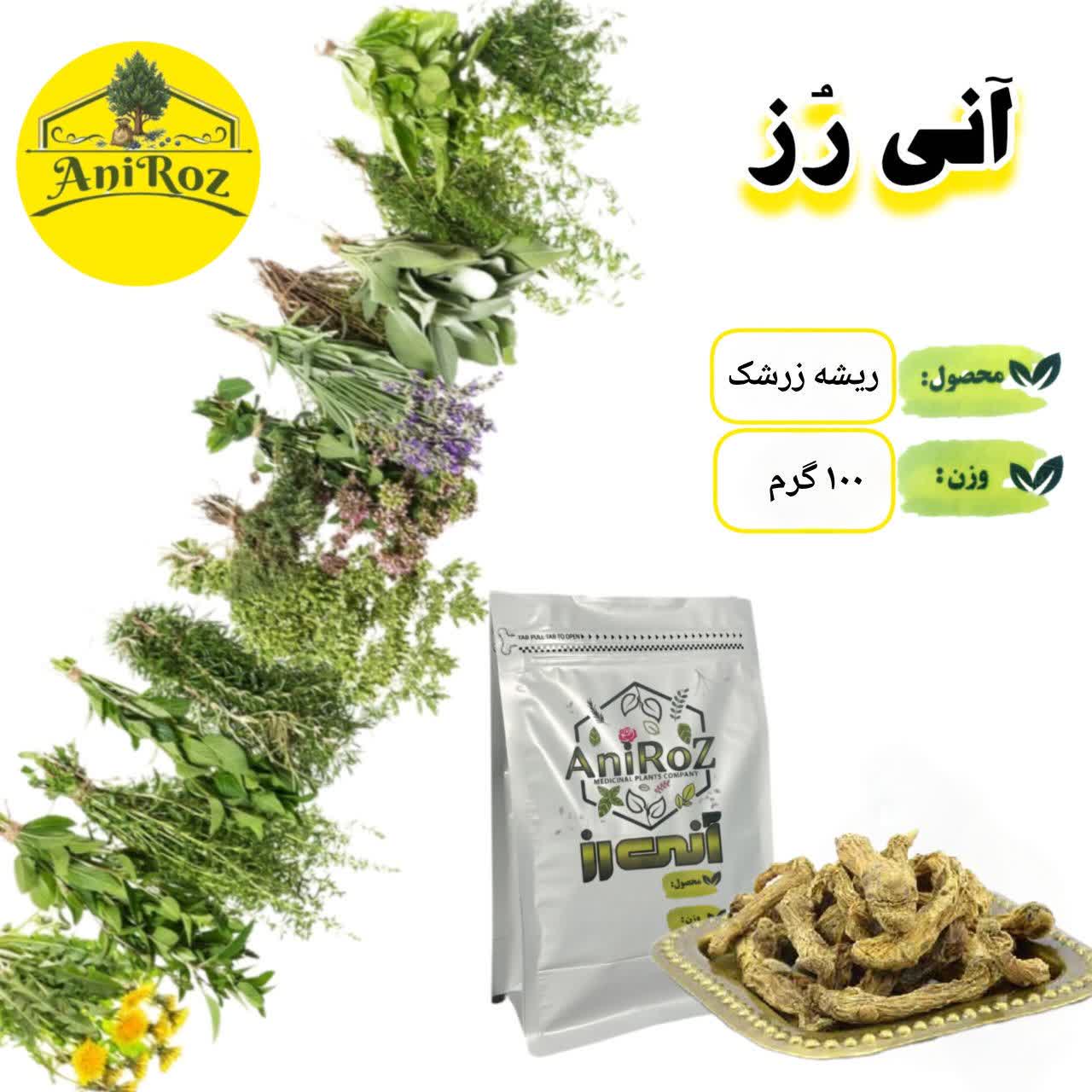 ریشه زرشک کوهی (زرک) عالی 250 گرمی آنی رز