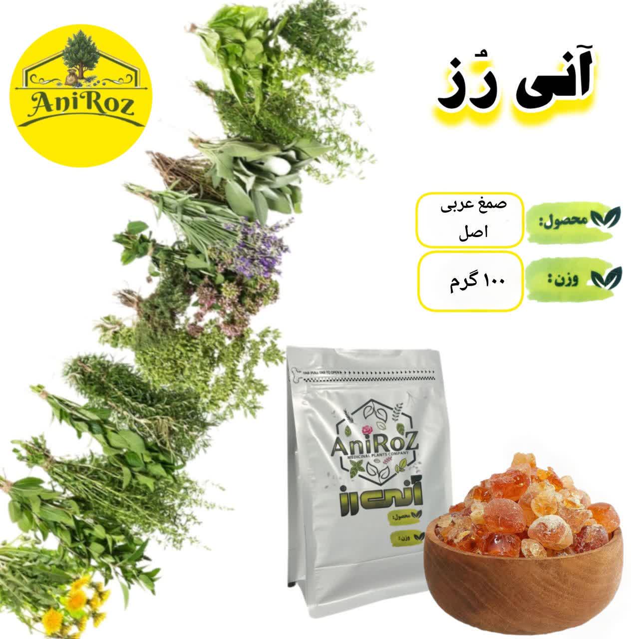 صمغ عربی اصل  مکمل گیاهی مناسب 250 گرمی آنی رز